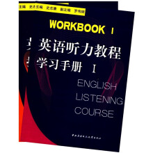 英语听力教程(1)(含指导手册i、学习手册i、1张MP3)