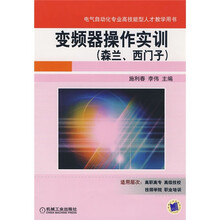 变频器操作实训（森兰、西门子）