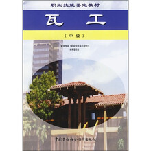 职业技能鉴定教材：瓦工（中级）