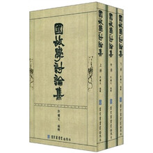 国故学讨论集（套装共3册）
