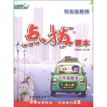 荣德基小学系列·特高级教师点拨课本：6年级数学（下）（配人教）（附教材习题答案）
