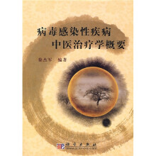 病毒感染性疾病中医治疗学概要