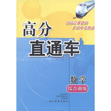 高分直通车:数学综合训练
