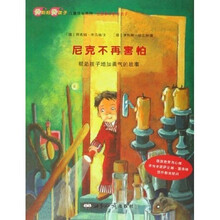 好妈妈好孩子儿童成长系列·尼克不再害怕：帮助孩子增加勇气的故事