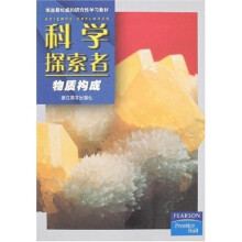 科学探索者:物质构成