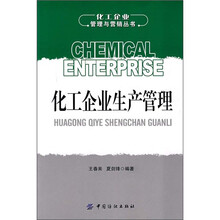 化工企业生产管理