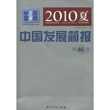 中国发展简报（第46卷）