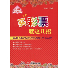 买彩票就这几招（白金版）