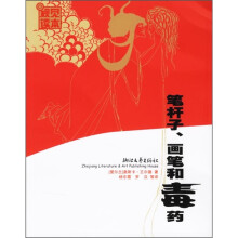 笔杆子、画笔和毒药