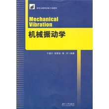 研究生教育创新工程教材：机械振动学