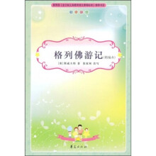 初中生新课标必读:格列佛游记(初中部分)(精编本)