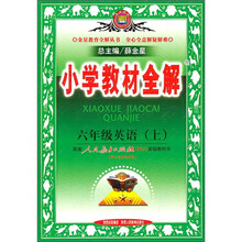小学教材全解:6年级英语(上)(配套人民教育出版社PEP实验教科书)