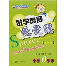 数学奥赛天天练：小学6年级（最新版）