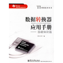数据转换器应用手册：基础知识篇
