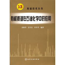 有机质谱在石油化学中的应用