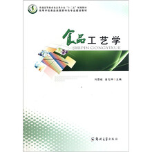 高等学校食品类国家特色专业建设教材：食品工艺学