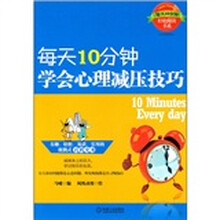 每天10分钟，学会心理减压技巧