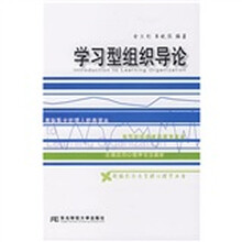 学习型组织导论