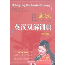 薄冰英汉双解词典（缩印本）