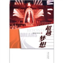 超越梦想
