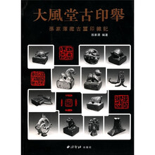 大风堂古印举
