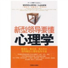 新型领导要懂心理学