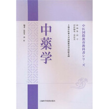 中医国际教育系列教材：中药学（日文版）