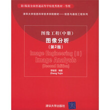 图像分析·清华大学信息科学技术学院教材·信息与通信工程系列：图像工程（中）
