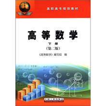 高等数学（下第2版高职高专规划教材）