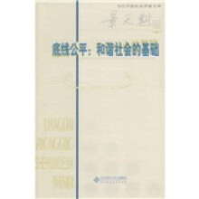 底线公平：和谐社会的基础（景天魁卷）