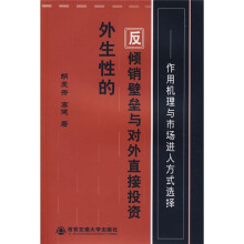 外生性的反倾销壁垒与对外直接投资:作用机理与市场进入方式选择
