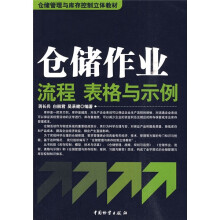 仓储管理与库存控制立体教材:仓储作业流程、表格与示例