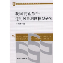 北京工商大学经济学博士文库：我国商业银行违约风险测度模型研究
