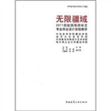 2011四校四导师环艺专业毕业设计实验教学：无限疆域