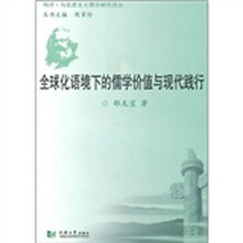 全球化语境下的儒学价值和现代践行