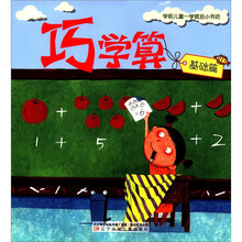 巧学算(基础篇)/学前儿童一学就会小书坊