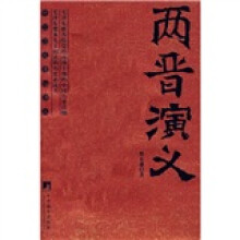 两晋演义：中国历史通俗演义