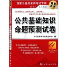 国家公务员录用考试专用系列教材:公共基础知识命题预测试卷(最新大纲)