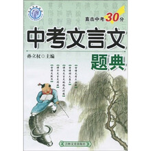 中考文言文题典