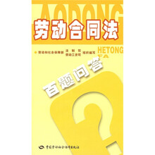 劳动合同法百题问答