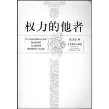 权力的他者