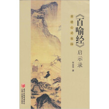 《百喻经》启示录