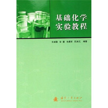 基础化学实验教程