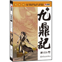 九鼎记·卷3：万斤之力