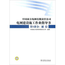 中国南方电网有限责任公司电网建设施工作业指导书·第5部分:通信