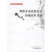 佛教本觉思想论争的现代性考察