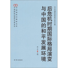 后危机时期国际格局演变与中国的和平发展环境