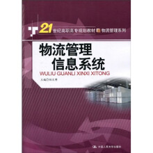 21世纪高职高专规划教材·物流管理系列：物流管理信息系统