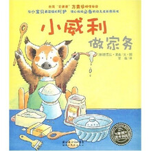 海豚绘本花园·小猪威利系列：小威利做家务