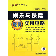 娱乐与保健经典实用电路
